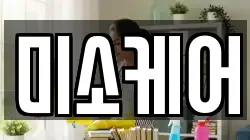 미소케어