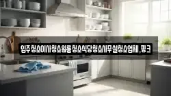 전북특별자치도 부안군 하서면 청소,입주청소,사무실청소,에어컨청소,특수청소,상가청소,거주청소,유품정리