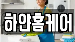 하얀홈케어