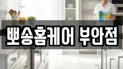 뽀송홈케어 부안점