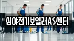 심야전기보일러AS센터