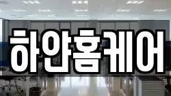 하얀홈케어