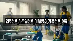 전북특별자치도 순창군 구림면 청소,입주청소,사무실청소,에어컨청소,특수청소,상가청소,거주청소,유품정리
