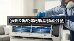 전북특별자치도 순창군 금과면 청소,입주청소,사무실청소,에어컨청소,특수청소,상가청소,거주청소,유품정리