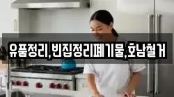 유품정리,빈집정리폐기물,호남철거
