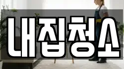 내집청소