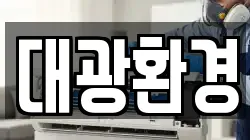 대광환경