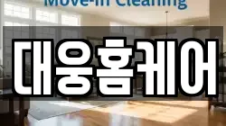 전북특별자치도 순창군 청소,입주청소,사무실청소,에어컨청소,특수청소,상가청소,거주청소,유품정리