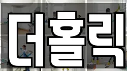 더홀릭