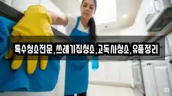 전북특별자치도 순창군 동계면 청소,입주청소,사무실청소,에어컨청소,특수청소,상가청소,거주청소,유품정리