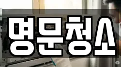 명문청소