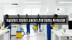 전북특별자치도 순창군 복흥면 청소,입주청소,사무실청소,에어컨청소,특수청소,상가청소,거주청소,유품정리