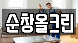 순창올크린