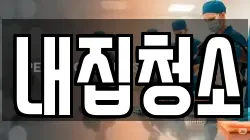 내집청소