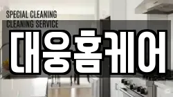 전북특별자치도 순창군 순창읍 청소,입주청소,사무실청소,에어컨청소,특수청소,상가청소,거주청소,유품정리