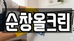 순창올크린