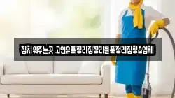 집치워주는곳.고인유품정리집정리물품정리집청소업체