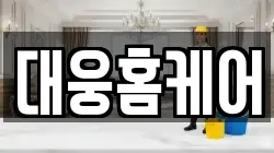 대웅홈케어