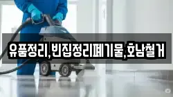 유품정리,빈집정리폐기물,호남철거