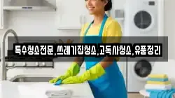 전북특별자치도 순창군 유등면 청소,입주청소,사무실청소,에어컨청소,특수청소,상가청소,거주청소,유품정리
