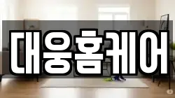 대웅홈케어