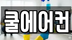쿨에어컨