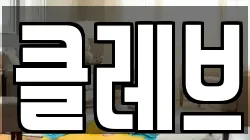 클레브