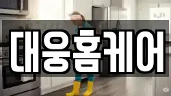 대웅홈케어