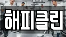 해피클린