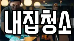 내집청소