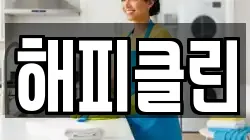 해피클린