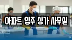 아파트 입주 상가 사무실