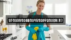 전북특별자치도 완주군 경천면 청소,입주청소,사무실청소,에어컨청소,특수청소,상가청소,거주청소,유품정리