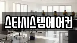 스타시스템에어컨
