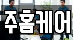 주홈케어