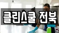 클린스쿨 전북