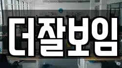 더잘보임