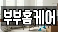 부부홈케어