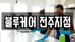 전북특별자치도 완주군 구이면 청소,입주청소,사무실청소,에어컨청소,특수청소,상가청소,거주청소,유품정리