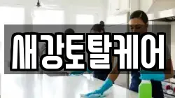 새강토탈케어