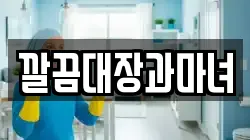 깔끔대장과마녀