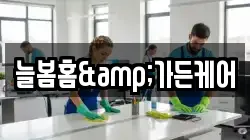 늘봄홈&가든케어