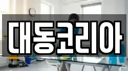 대동코리아