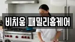 비치움 패밀리홈케어