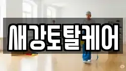 새강토탈케어