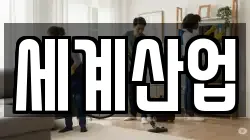 세계산업