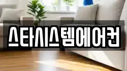 스타시스템에어컨