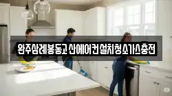 완주삼례봉동고산에어컨설치청소가스충전