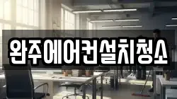 완주에어컨설치청소