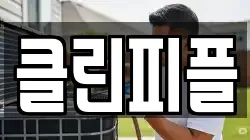 클린피플